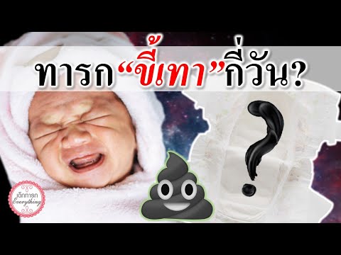 อาการทารก : ทารกขับถ่ายสีเทากี่วัน? | ลักษณะอุจจาระทารก | เด็กทารก Everything