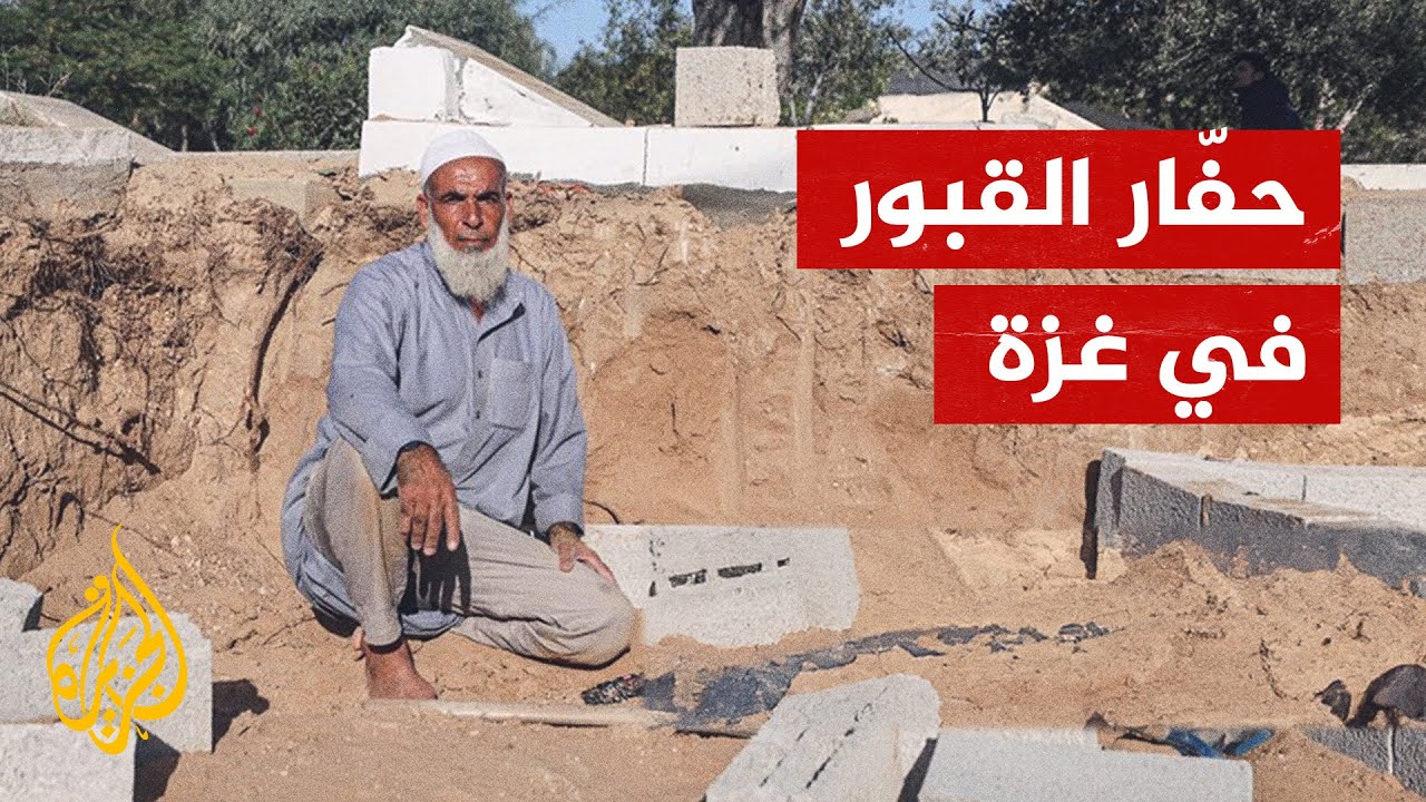 لا يستطيع الأكل ولا النوم!.. حفار القبور في غزة يتحدث عن معاناته مع الحرب ودفن الشهداء