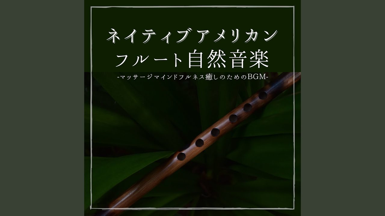 ネイティブアメリカン音楽 Youtube