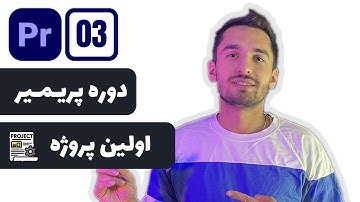 اموزش مقدماتی تا پیشرفته پریمیر قسمت سوم (ساخت اولین پروژه)
