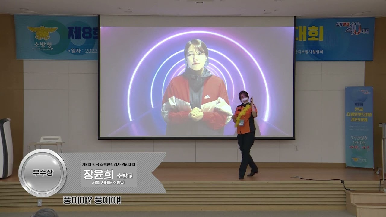 제8회 전국 소방안전강사 경진대회 수상작(우수상, 서울 서대문소방서)