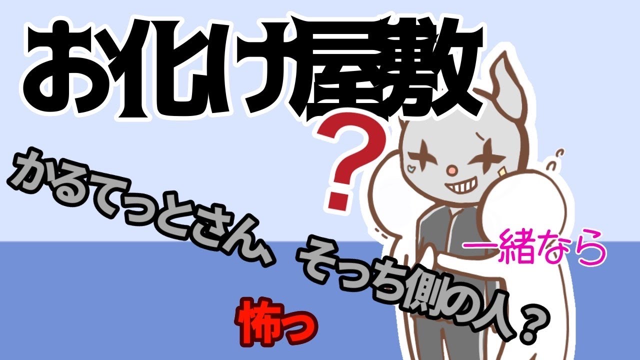 おっばけ屋敷に一緒に行ったら、頼れると思ったのにキャスト側になってしまうかるてっとさん【bintroll切り抜き】【jirai channel切り抜き】【かるじらbintroll加入2周年記念】