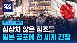 일본서 벌어진 심상치 않은 징조들…공포에 전 세계 긴장 / SBS / 모아보는 뉴스