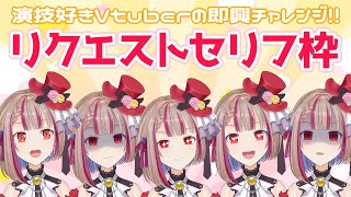 【シチュボ/セリフ読み】リクエストに即興演技チャレンジ⁉ 演技派Vtuberが七色ボイスで演じます #新人vtuber #まりねライブ
