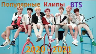 🎶САМЫЕ ПОПУЛЯРНЫЕ КЛИПЫ BTS НА 2020 - 2021! 😃