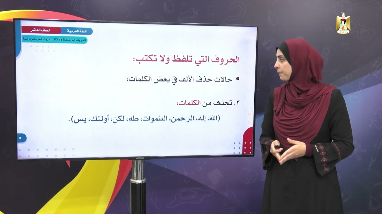 اللغة العربية 10 - فصل 1 | الحروف التي تلفظ ولا تكتب ( ثبوت همزة ابن وابنة)