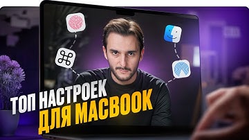 ТОП настроек MacBook. Для новичков и не только