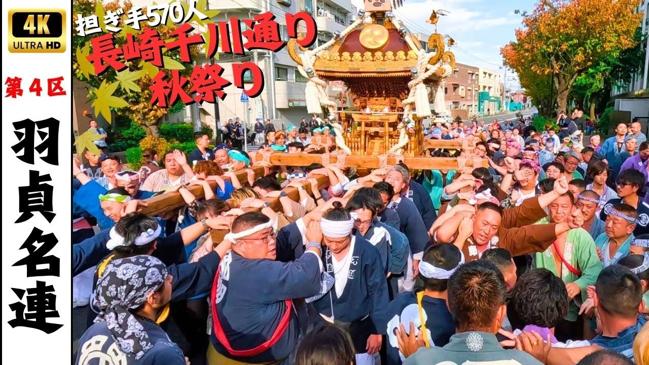 【長崎千川通り秋祭り】第四区　～羽貞名連の大神輿渡御2025～