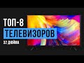 ТОП-8 32 дюймовых телевизоров | Рейтинг лучших до 15 000 рублей