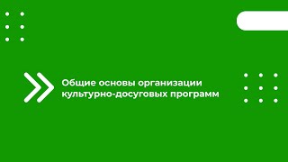 Общие Основы Организации Культурно-Досуговых Программ