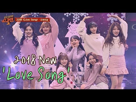 상큼 매력 뿜뿜↗↗ 오마이걸의 '2018 Love Song'♪ 투유 프로젝트 - 슈가맨2 7회