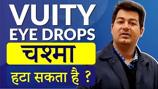 VUITY Eye Drops चश्मा हटा सकती है? | Can VUITY Eye Drops Remove Spectacles Permanently? screenshot 4