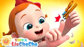 一起剪指甲 | 剪掉長指甲 | 啟蒙教育 | 國語童謠 | 人氣兒歌 | LiaChaCha 依娜和恰恰 - 繁體中文 - 兒歌童謠