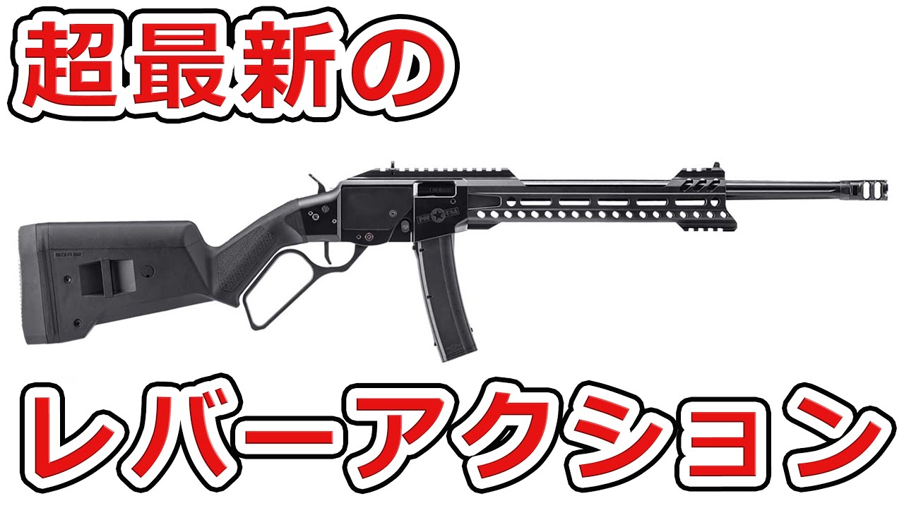 実銃解説】めっちゃモダンなレバーアクションライフルが登場した件