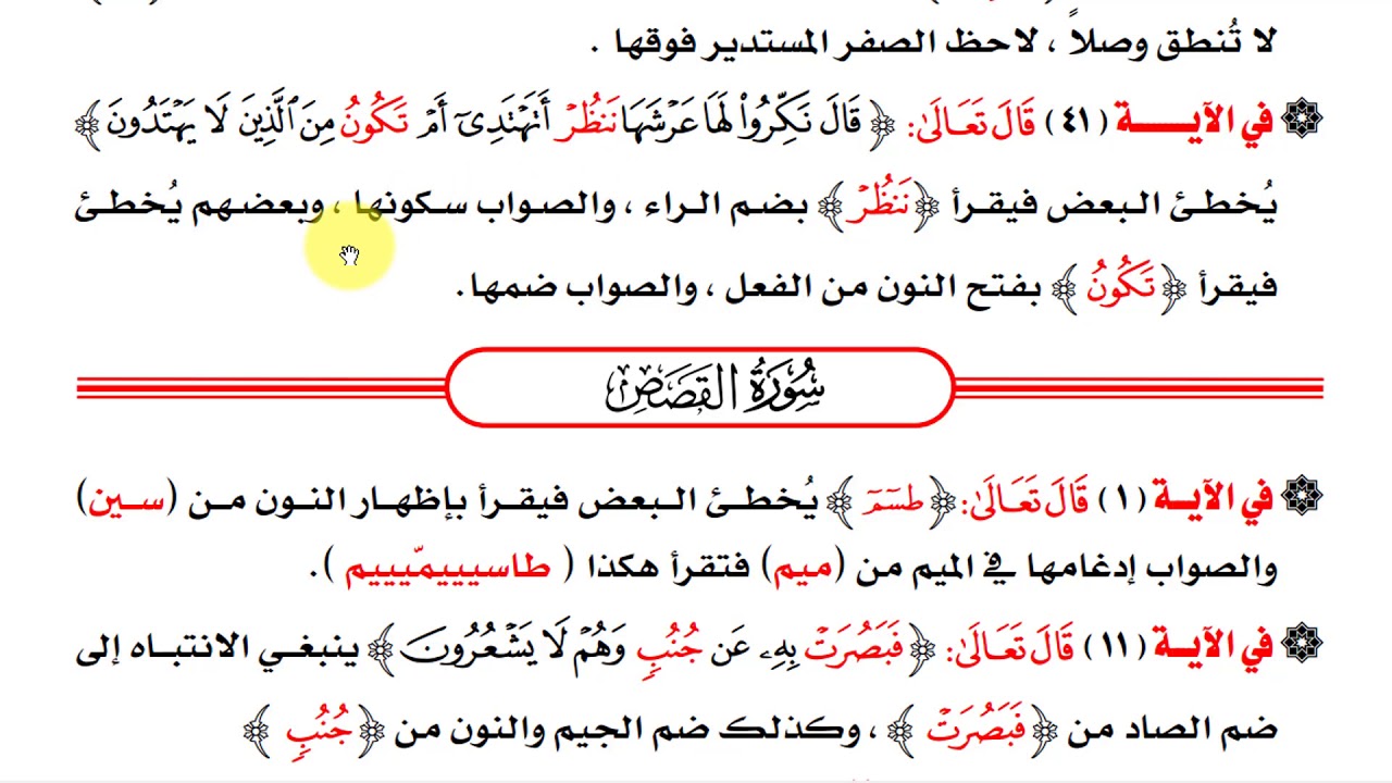 الدرس 27   أخطاء شائعة عند تلاوة القرآن الكريم  - سورتي النمل والقصص -