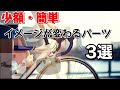 少額・簡単にカスタム出来て、ロードバイクのイメージがガラッと変わるパーツ3選を紹介！！