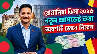 Romania visa new update 2026 || রোমানিয়া ভিসা ২০২৬ আপডেট
