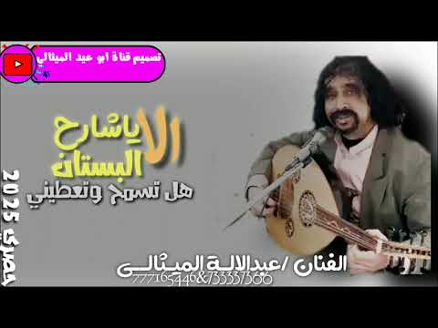 الفنان عبدالالة الميثالي الا ياشارح البستان هل تسمح وتعطيني 