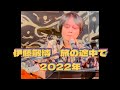伊藤敏博 旅の途中で 2022年 ギター弾き語り編