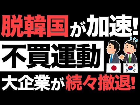 【特大ブーメラン】不買運動した結果、脱韓国が加速！大企業が続々撤退し涙目…【雇用喪失】