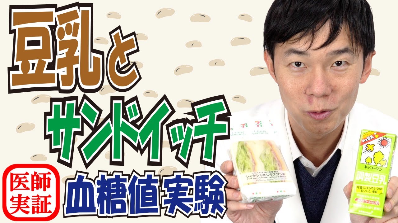 豆乳に驚きの効果！【血糖値実験】糖尿病内科医がサンドイッチを食べて検証