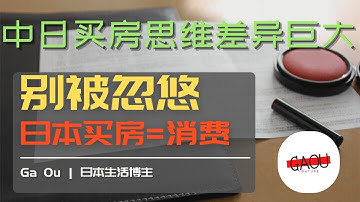 在日本买房？别再用中国思维！避开不动产投资的3大陷阱｜日本房产投资误区分析 | Ga Ou 日本生活博主