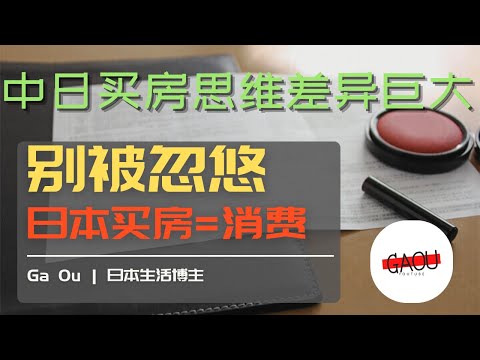 在日本买房？别再用中国思维！避开不动产投资的3大陷阱｜日本房产投资误区分析 | Ga Ou 日本生活博主