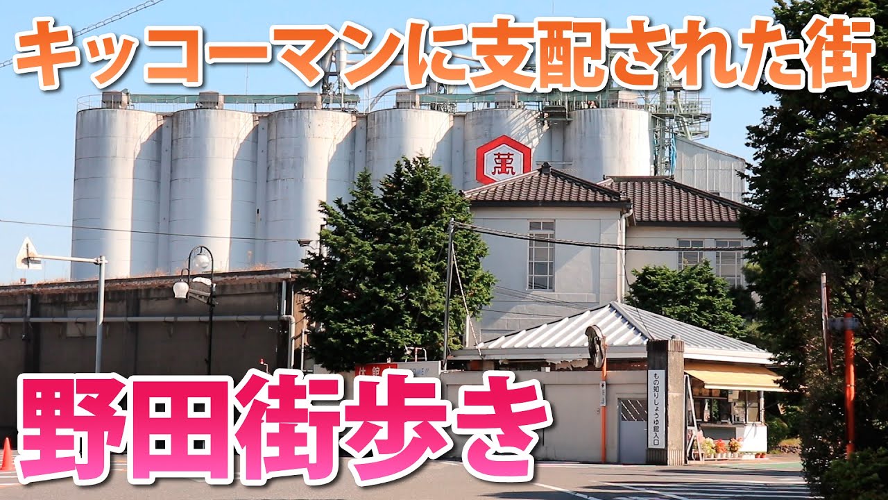 【野田街歩き】どこまで行ってもキッコーマンな街/千葉観光旅行vlog