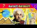 اختبر ثقافتك العامة 50 سؤال هل ستتمكن من معرفة الجواب اختبر ثقافتك العامة 50 سؤال هل ستتمكن من معرفة الجواب