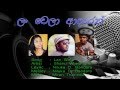 Lan Wela Adaren Shanu Wijesinghe