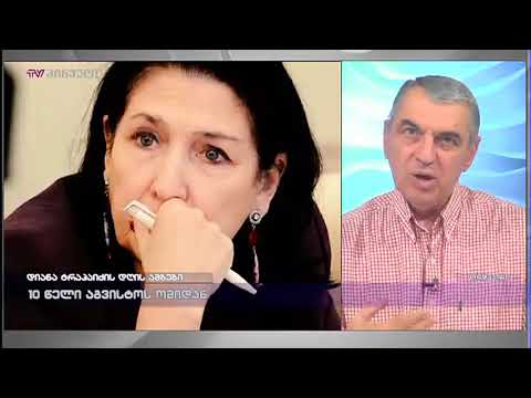 დავით ზურაბიშვილი სალომე ზურაბიშვილზე