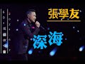 2024 6 2 張學友 深海 張學友 60 巡迴演唱會 台北站 NO 138 2024 6 2 張學友 深海 張學友 60 巡迴演唱會 台北站 NO 138