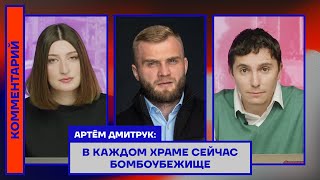 Артём Дмитрук: В каждом храме сейчас бомбоубежище