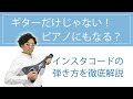 インスタコードの音色と弾き方解説