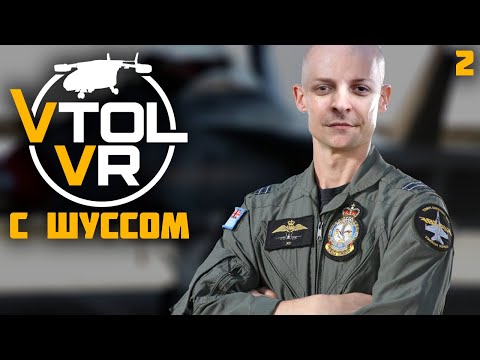 Видео: Шусс выполняет миссию в VTOL VR (2)