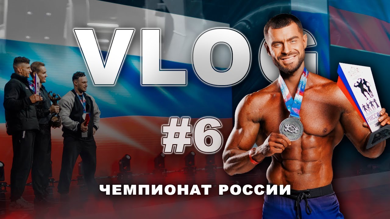 Влог 6 - Чемпионат России 2025