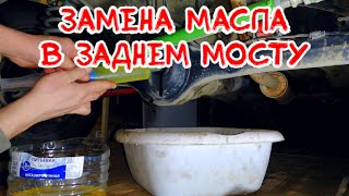 Как заменить масло в заднем мосту нива шевроле