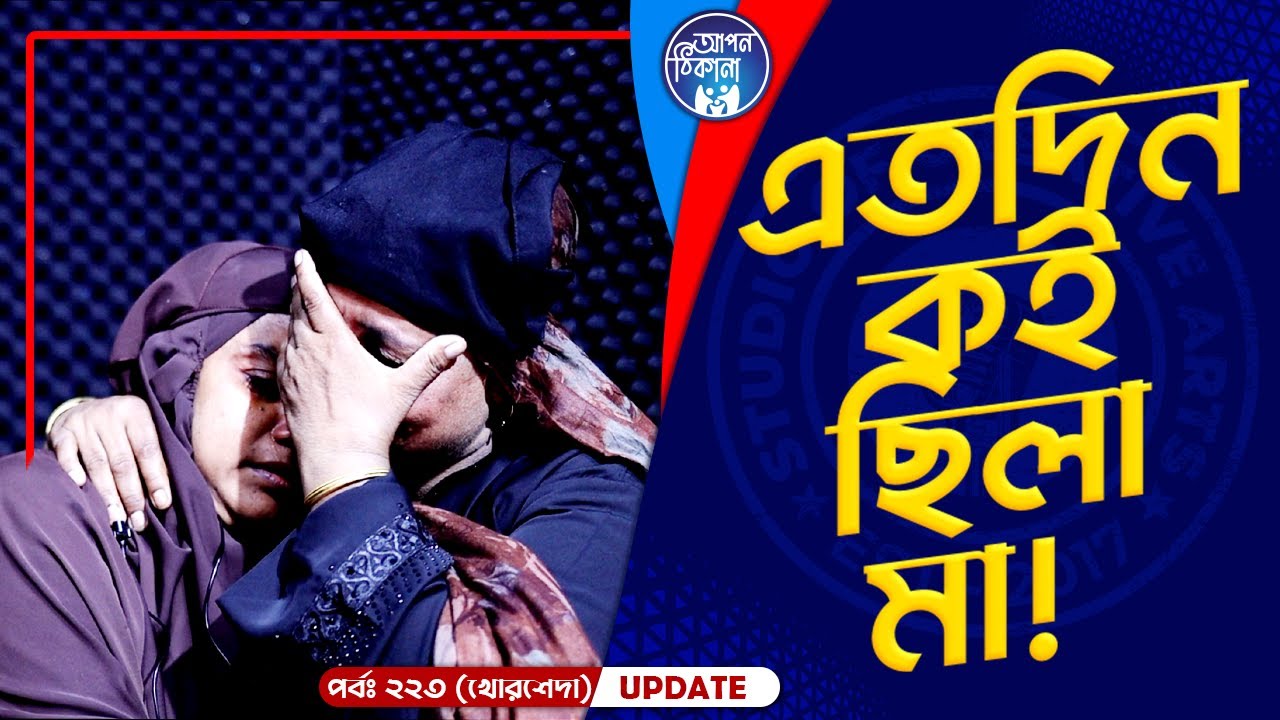 তোমারে কত খুঁজছি আমি, মা !  Apan Thikana: 223 I Khorsheda I Final Update I Studio of Creative Arts I