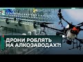 😲 СЕКРЕТНІ ЦЕХИ на росії! Дрони РОБЛЯТЬ на АЛКОЗАВОДАХ?!