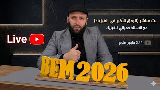 بث مباشر الرمق الاخير في الفيزياء للمراجعة النهائية تحضيرا للامتحان الرسمي بيام 2026 bem
