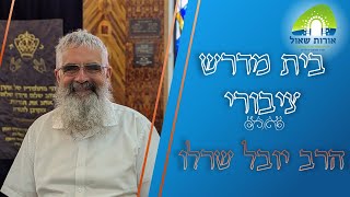 הרב יובל שרלו | בית מדרש ציבורי | האם תיתכן תקשורת כשרה ? - חלק א'