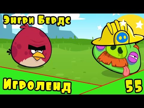 Видео: Мультик Игра для детей Энгри Бердс. Прохождение игры Angry Birds [55] серия