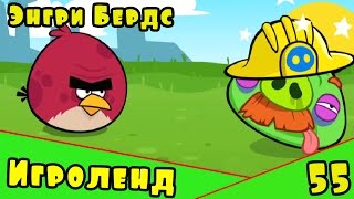 Мультик Игра для детей Энгри Бердс. Прохождение игры Angry Birds [55] серия