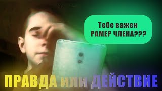 Здесь что то не так... | ПРАВДА ИЛИ ДЕЙСТВИЕ | Пандиус