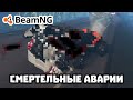 ●СБОРКА АВАРИЙ №22● [BeamNG Drive] (СМЕРТЕЛЬНЫЕ АВАРИИ)