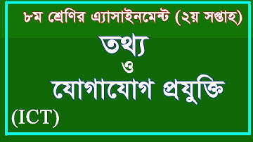 Class 8 ICT Assignment I ৮ম শ্রেণির তথ্য ও যোগাযোগ প্রযুক্তি এসাইনমেন্ট উত্তর