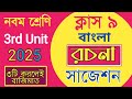Class 9 bangla rochona suggestion 2025/3rd unit test 2025/ক্লাস ৯ বাংলা রচনা সাজেশন ২০২৫/
