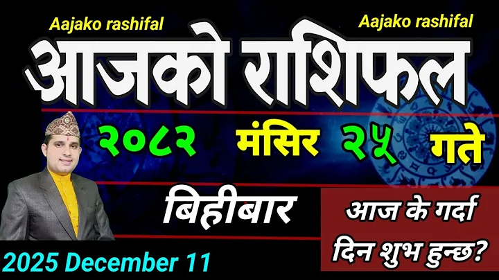 Aajako Rashifal Mangsir 25 | December 11 2025 || Today's Horoscope aries to pisces | aaj ka Rashifal