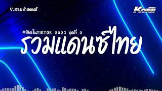 #สามช่า รวมเพลงแดนซ์ไทย ต้อนรับปีใหม่ 2024 ( Shall We ) เพลงฮิตในtiktok🔥 แดนซ์เบสแน่นๆ KORN REMIX