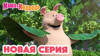 Маша и Медведь 💥 НОВАЯ СЕРИЯ! 💥 Мечтать полезно 🐷💭 Коллекция мультиков для детей про Машу